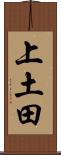 上土田 Scroll