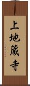 上地蔵寺 Scroll