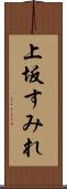 上坂すみれ Scroll