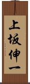 上坂伸一 Scroll