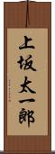 上坂太一郎 Scroll