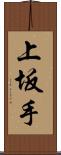 上坂手 Scroll