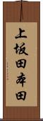 上坂田本田 Scroll