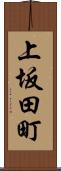 上坂田町 Scroll