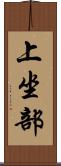 上坐部 Scroll