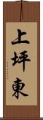 上坪東 Scroll