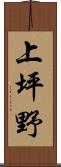 上坪野 Scroll