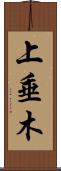 上垂木 Scroll