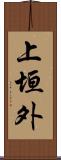 上垣外 Scroll