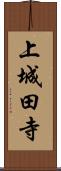 上城田寺 Scroll