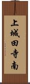 上城田寺南 Scroll