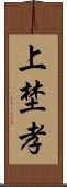 上埜孝 Scroll