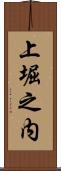 上堀之内 Scroll