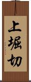 上堀切 Scroll
