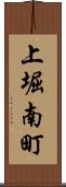 上堀南町 Scroll