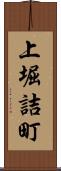 上堀詰町 Scroll
