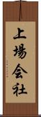 上場会社 Scroll