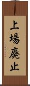 上場廃止 Scroll