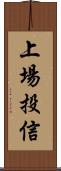 上場投信 Scroll