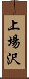 上場沢 Scroll