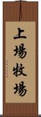 上場牧場 Scroll