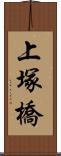 上塚橋 Scroll