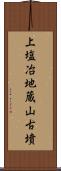 上塩冶地蔵山古墳 Scroll