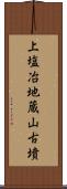 上塩冶地蔵山古墳 Scroll