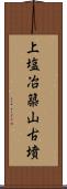 上塩冶築山古墳 Scroll