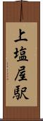 上塩屋駅 Scroll