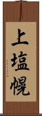 上塩幌 Scroll