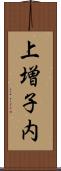 上増子内 Scroll