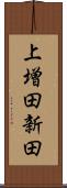 上増田新田 Scroll