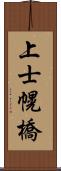 上士幌橋 Scroll