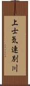 上士気連別川 Scroll