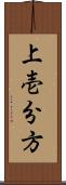 上壱分方 Scroll