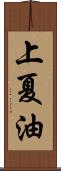 上夏油 Scroll