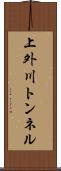 上外川トンネル Scroll