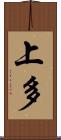 上多 Scroll