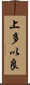 上多以良 Scroll