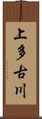 上多古川 Scroll