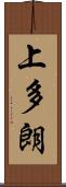 上多朗 Scroll