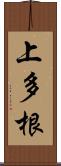 上多根 Scroll