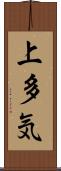 上多気 Scroll