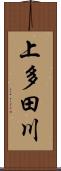 上多田川 Scroll