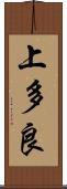 上多良 Scroll