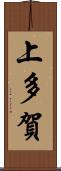 上多賀 Scroll
