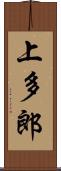 上多郎 Scroll