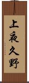 上夜久野 Scroll