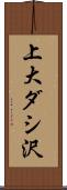 上大ダシ沢 Scroll